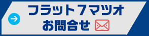 フラット７のお問合せはこちらから