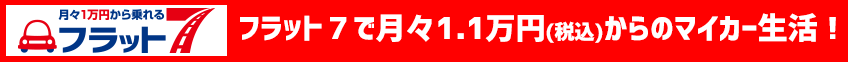 フラット７で始めるマイカー生活