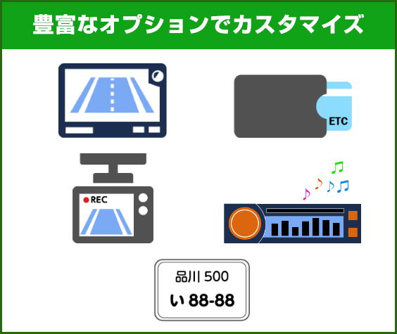 カーナビやETCなどカスタマイズOK