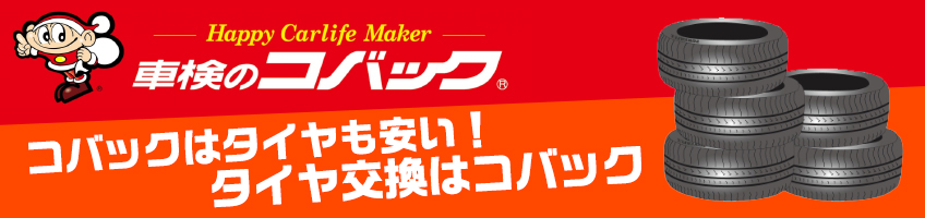 メーカー直送だから安い！タイヤ交換は車検のコバック