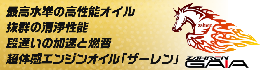 最高級エンジンオイル「ザーレン」取り扱っています