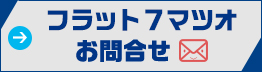 フラット7マツオ　お問合せ