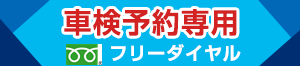 車検専用フリーダイヤル0120-129608