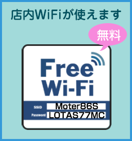 店内FreeWiFiが使えます