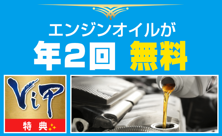 会員特典~エンジンオイルが年2回無料