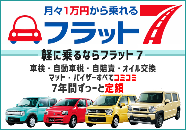 新車の軽自動車はフラット７